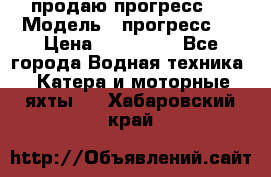 продаю прогресс 4 › Модель ­ прогресс 4 › Цена ­ 100 000 - Все города Водная техника » Катера и моторные яхты   . Хабаровский край